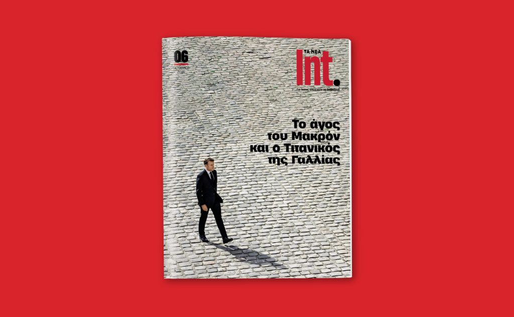 Το νέο Int. ταξιδεύει στη Γαλλία – και στον κόσμο που αλλάζει