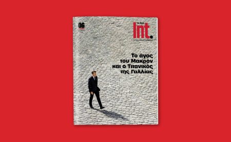 Το νέο Int. ταξιδεύει στη Γαλλία – και στον κόσμο που αλλάζει