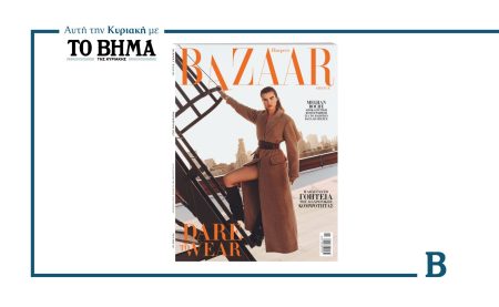 Harper’s Bazaar: Το τεύχος Νοεμβρίου κυκλοφορεί με το ΒΗΜΑ την Κυριακή 19 Οκτωβρίου