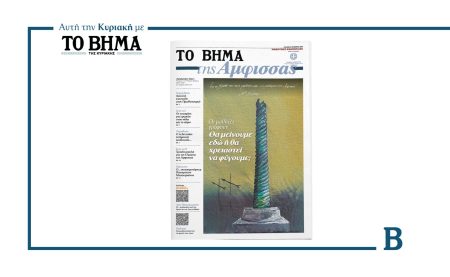 Μαθητικές εφημερίδες: Αυτή την Κυριακή «ΤΟ ΒΗΜΑ της Άμφισσας»