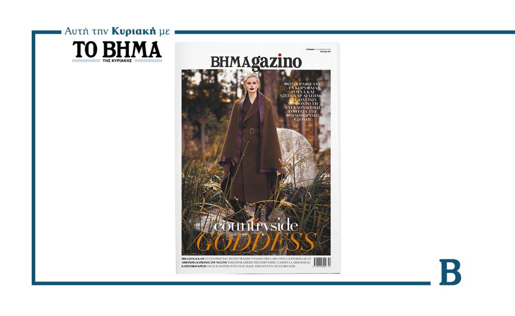 BHMAgazino, αυτή την Κυριακή με το ΒΗΜΑ