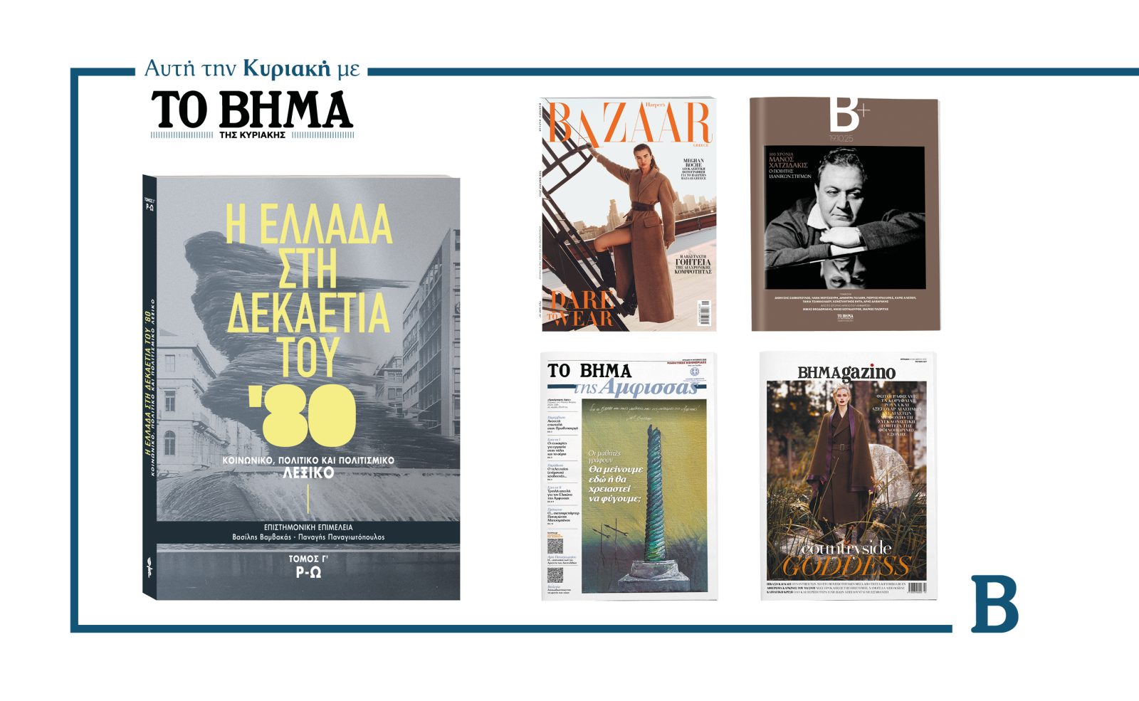 Αυτή την Κυριακή με το ΒΗΜΑ: Η Ελλάδα στη δεκαετία του 1980-Τόμος Γ’, Harper’s Bazaar, 100 Χρόνια Μάνος Χατζιδάκις, Μαθητική εφημερίδα της Άμφισσας & ΒΗΜΑgazino