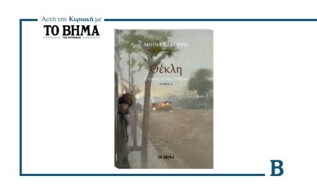 Η «Θέκλη» της Αθηνάς Κακούρη: Ένα μεγάλο ελληνικό μυθιστόρημα με «Το Βήμα»