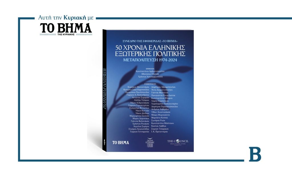 Αυτή την Κυριακή με το ΒΗΜΑ: Ειδική έκδοση «50 Χρόνια Ελληνικής Εξωτερικής Πολιτικής»