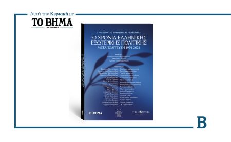 Αυτή την Κυριακή με το ΒΗΜΑ: Ειδική έκδοση «50 Χρόνια Ελληνικής Εξωτερικής Πολιτικής»
