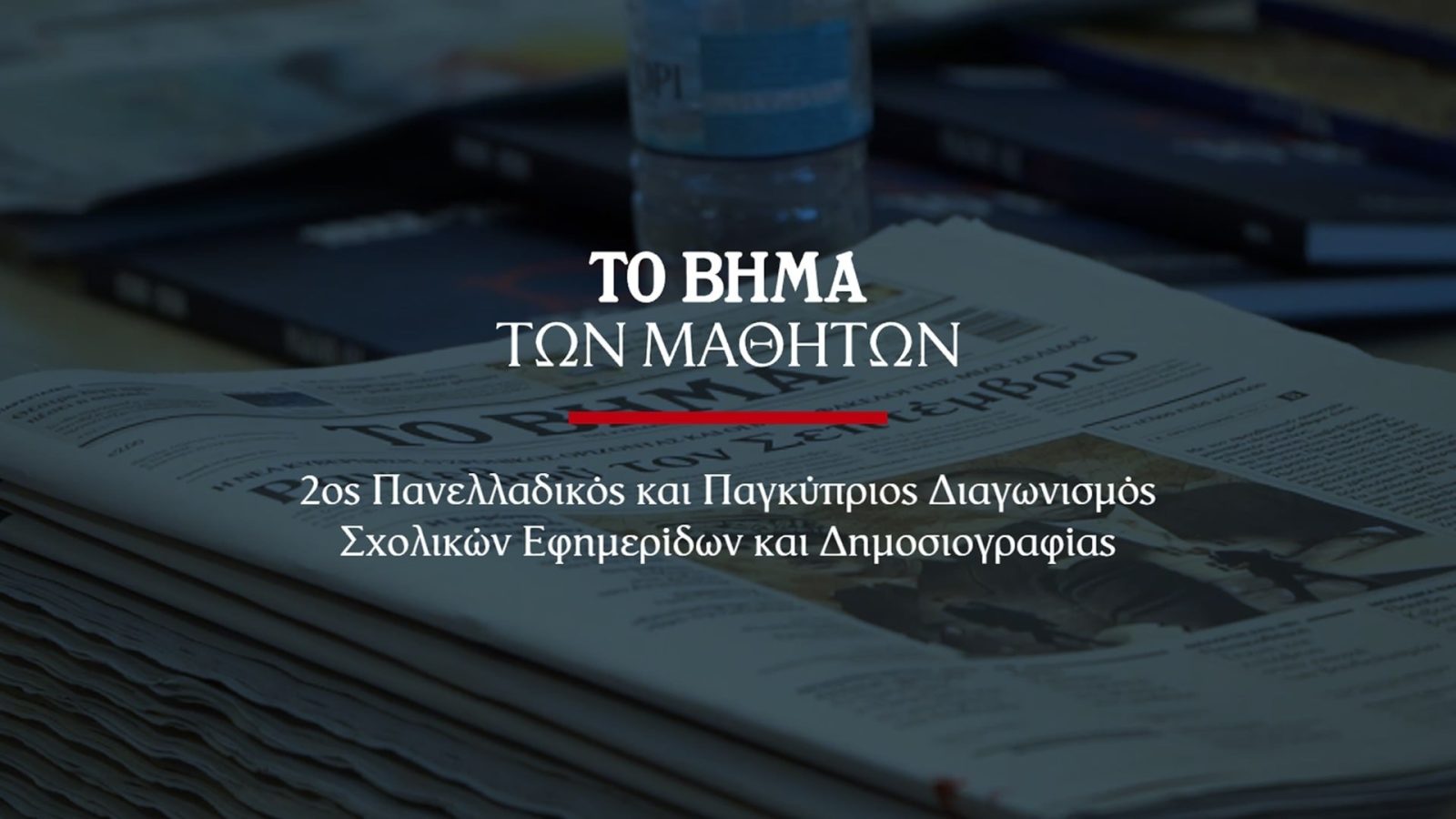 Το Βήμα διοργανώνει τον 2ο Πανελλαδικό και Παγκύπριο Διαγωνισμό Σχολικών Εφημερίδων και Δημοσιογραφίας