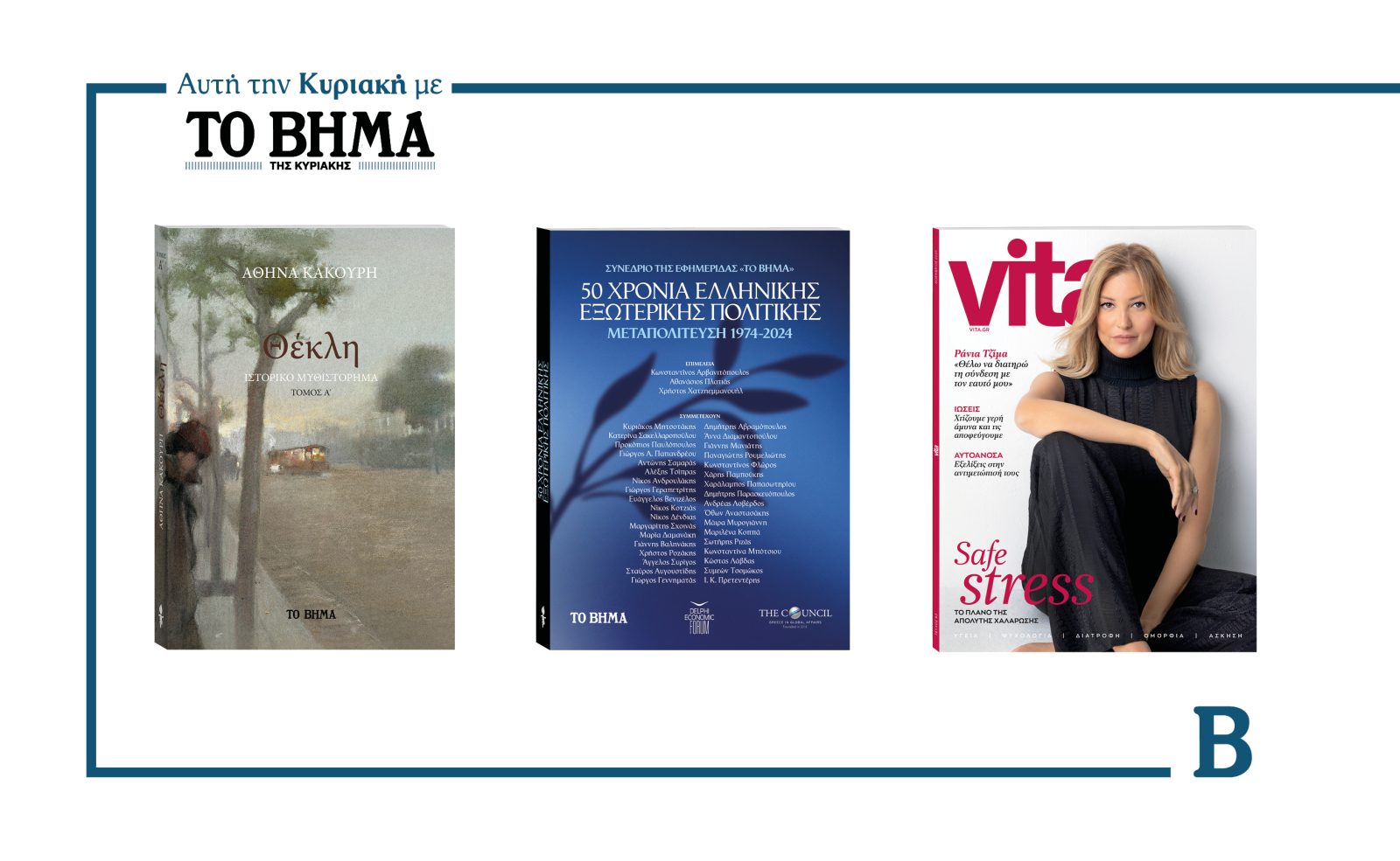 Αυτή την Κυριακή με το ΒΗΜΑ: «Θέκλη» Τόμος Α’, «50 Χρόνια Ελληνικής Εξωτερικής Πολιτικής» και το περιοδικό VITA