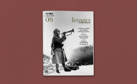 Αυτό το Σάββατο με ΤΑ ΝΕΑ: Οι «ΙΣΤΟΡΙΕΣ» επιστρέφουν με αφιέρωμα στην επέτειο του 1940