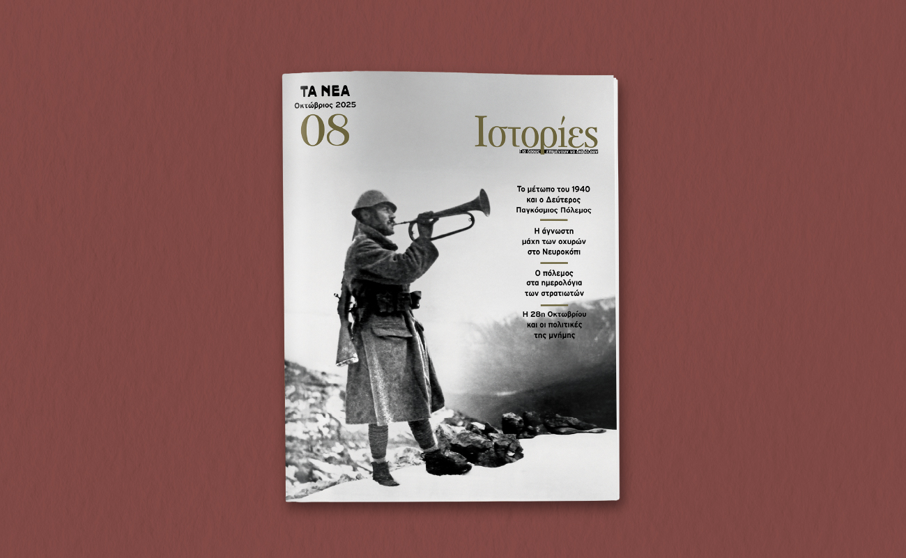 Αυτό το Σάββατο με ΤΑ ΝΕΑ: Οι «ΙΣΤΟΡΙΕΣ» επιστρέφουν με αφιέρωμα στην επέτειο του 1940