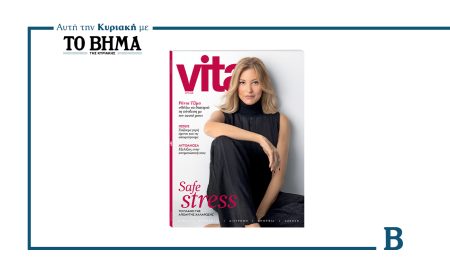 Αυτή την Κυριακή με το ΒΗΜΑ, νέο τεύχος Vita