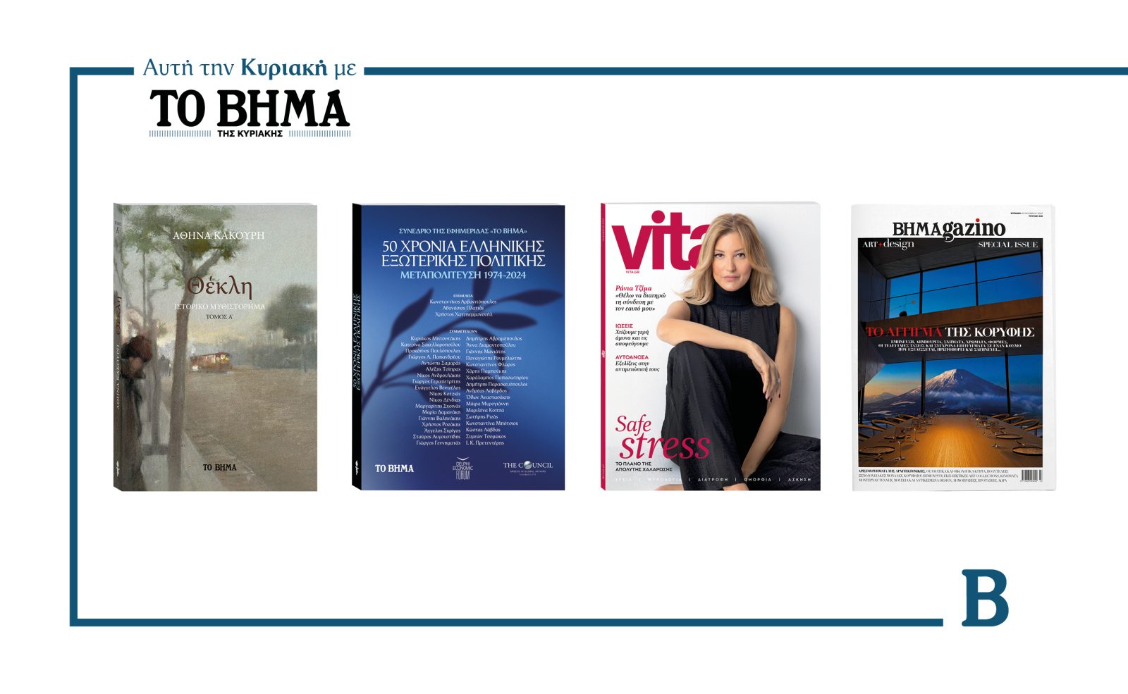 Αυτή την Κυριακή με το ΒΗΜΑ: Θέκλη-Τόμος Α’, 50 Χρόνια Ελληνικής Εξωτερικής Πολιτικής, VITA & ΒΗΜΑgazino