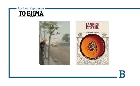 Αυτή την Κυριακή με το ΒΗΜΑ: Θέκλη Τόμος Β’ και Ελληνική Κουζίνα
