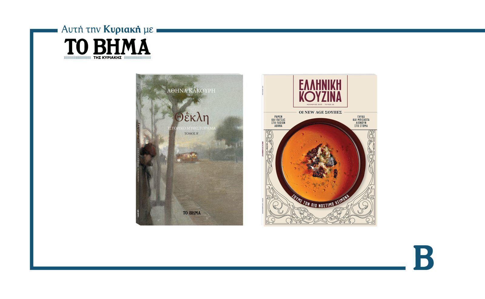 Αυτή την Κυριακή με το ΒΗΜΑ: Θέκλη Τόμος Β’ και Ελληνική Κουζίνα