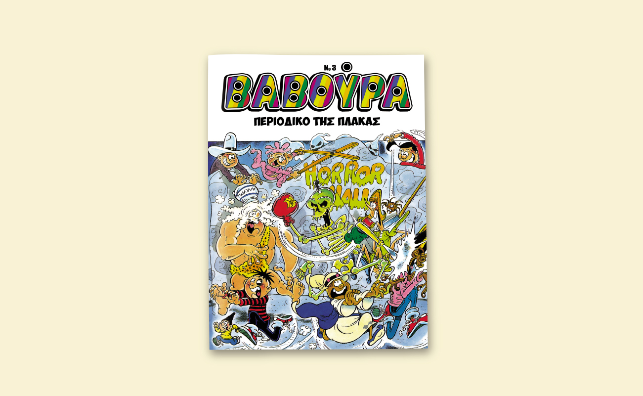 Η ΒΑΒΟΥΡΑ ξαναχτυπά το Σάββατο 1 Νοεμβρίου με ΤΑ ΝΕΑ ΣΑΒΒΑΤΟΚΥΡΙΑΚΟ