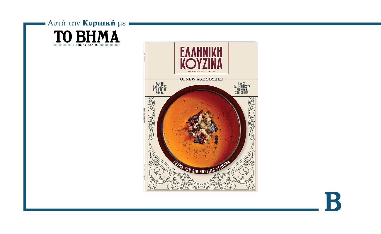 Η Ελληνική Κουζίνα επιστρέφει αυτή την Κυριακή 2 Νοεμβρίου με το ΒΗΜΑ: Ζούμε τον πιο νόστιμο χειμώνα