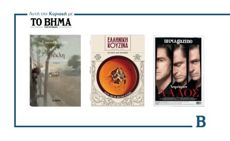 Αυτή την Κυριακή με το ΒΗΜΑ: Θέκλη Τόμος Β’, Ελληνική Κουζίνα & ΒΗΜΑgazino