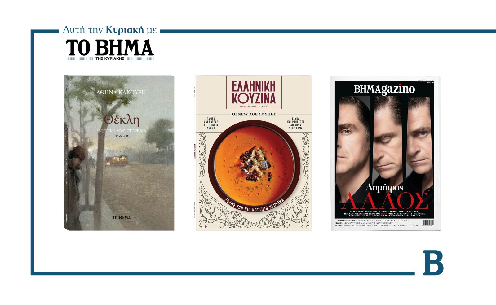Αυτή την Κυριακή με το ΒΗΜΑ: Θέκλη Τόμος Β’, Ελληνική Κουζίνα & ΒΗΜΑgazino