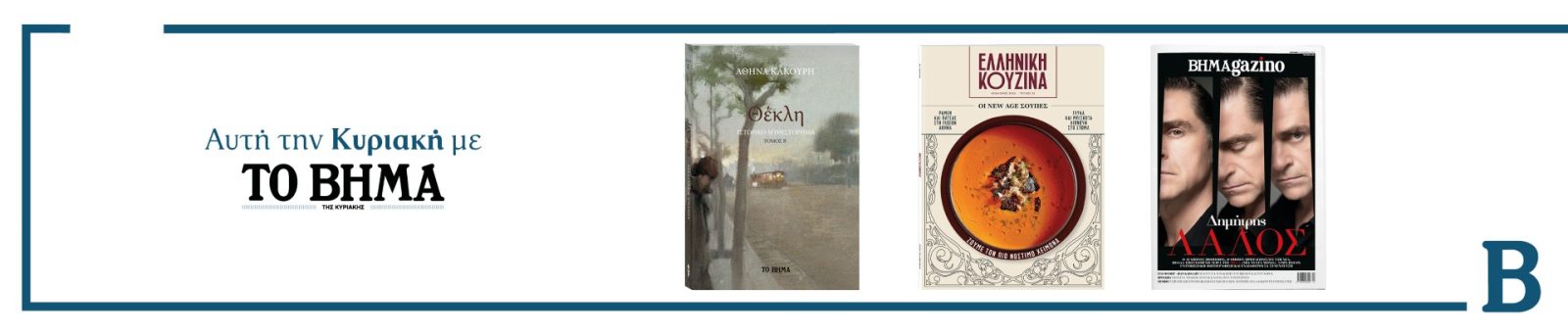 Αυτή την Κυριακή με το ΒΗΜΑ