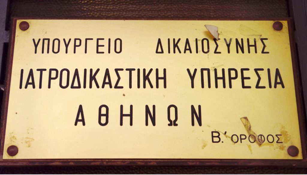 Η ντροπή των ιατροδικαστικών υπηρεσιών