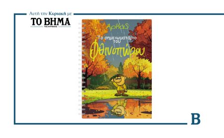 Το Σημειωματάριο του ΑΡΚΑ: Αυτή την Κυριακή με το ΒΗΜΑ
