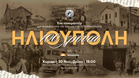 «100 Χρόνια Ηλιούπολη»: Ένα ντοκιμαντέρ για τα 100 χρόνια από τη γέννηση της Hλιούπολης