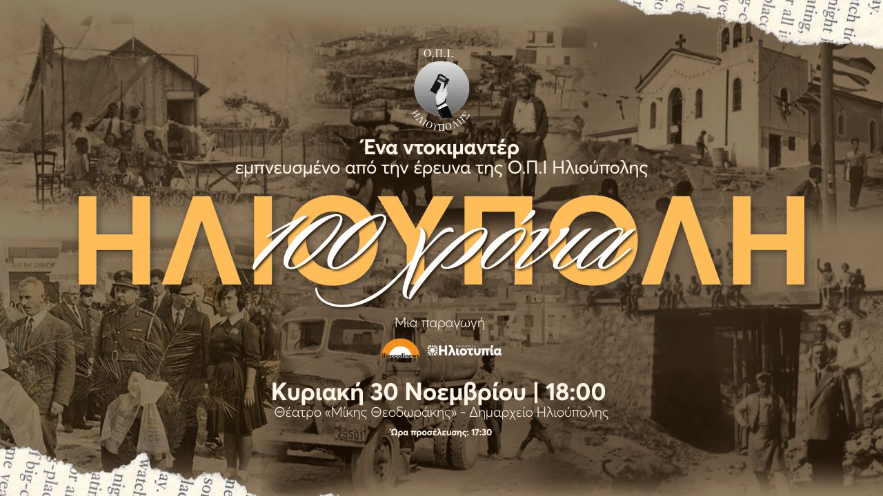 «100 Χρόνια Ηλιούπολη»: Ένα ντοκιμαντέρ για τα 100 χρόνια από τη γέννηση της Hλιούπολης