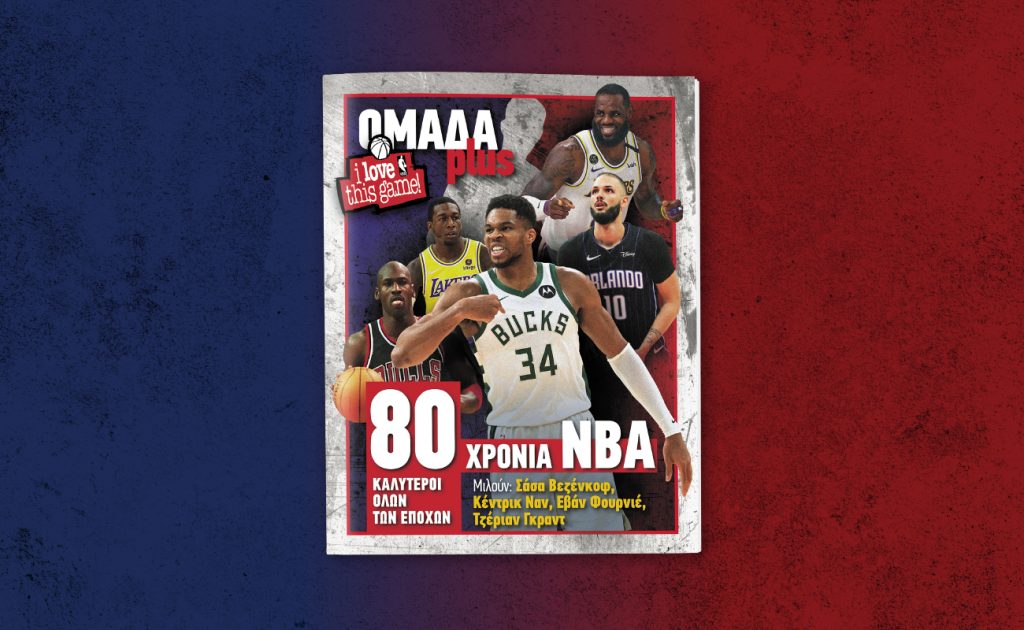 ΟΜΑΔΑ PLUS: Το νέο τεύχος αυτό το Σάββατο μαζί με τα ΝΕΑ