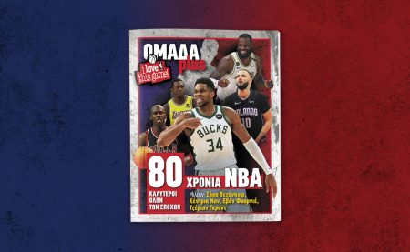 ΟΜΑΔΑ PLUS: Το νέο τεύχος αυτό το Σάββατο μαζί με τα ΝΕΑ