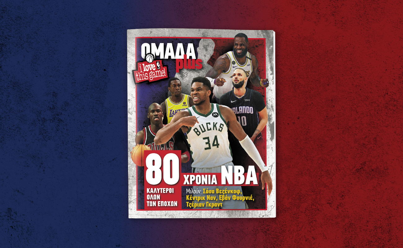 ΟΜΑΔΑ PLUS: Το νέο τεύχος αυτό το Σάββατο μαζί με τα ΝΕΑ