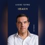 Βιβλίο Τσίπρα: Ο Gutenberg κινείται νομικά για τις διαρροές αποσπασμάτων