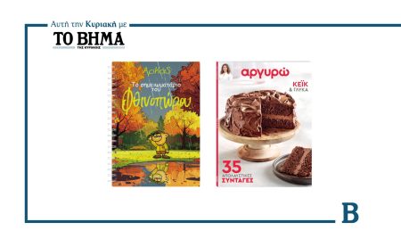 Αυτή την Κυριακή με το ΒΗΜΑ: Ο Αρκάς με το σημειωματάριο του Φθινοπώρου και το νέο τεύχος Αργυρώ