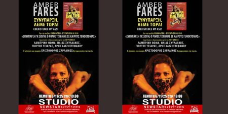 «Συνύπαρξη, Λέμε Τώρα – CoExistence My Ass» στο Φεστιβάλ Παλαιστινιακού Κινηματογράφου