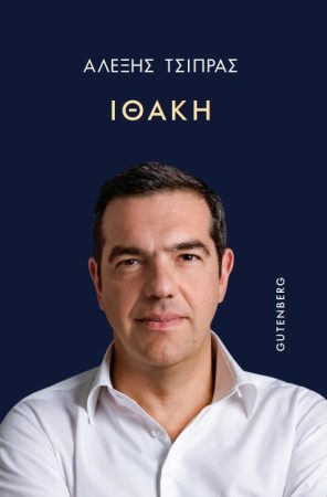 «Ώρα ν’ ακουστεί η δική μου φωνή» – Απόσπασμα από τον πρόλογο του βιβλίου του Αλέξη Τσίπρα