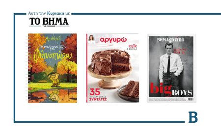 Αυτή την Κυριακή με το ΒΗΜΑ: Ο Αρκάς με το σημειωματάριο του Φθινοπώρου, το νέο τεύχος Αργυρώ & ΒΗΜΑGAZINO