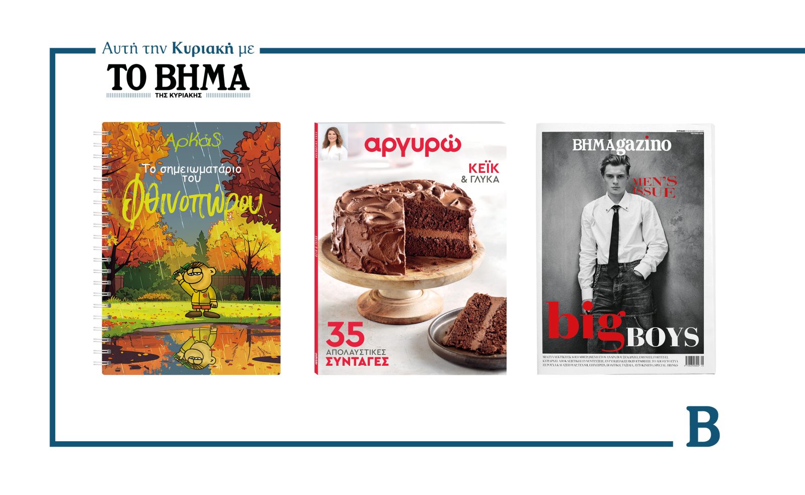 Αυτή την Κυριακή με το ΒΗΜΑ: Ο Αρκάς με το σημειωματάριο του Φθινοπώρου, το νέο τεύχος Αργυρώ & ΒΗΜΑGAZINO