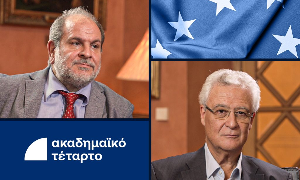 Ακαδημαϊκό Τέταρτο: Η Ευρώπη σε κρίση ταυτότητας