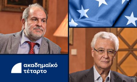 Ακαδημαϊκό Τέταρτο: Η Ευρώπη σε κρίση ταυτότητας