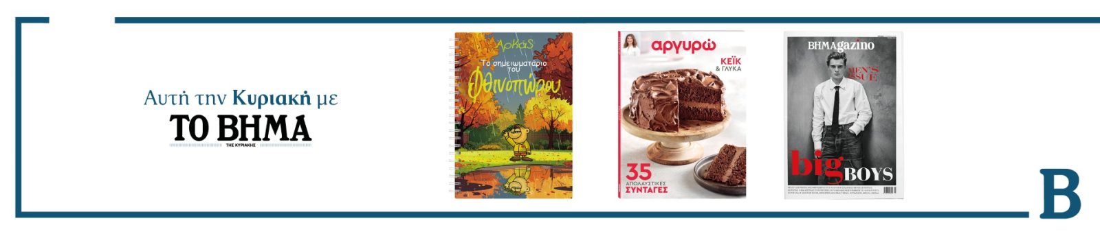 Αυτή την Κυριακή με το ΒΗΜΑ