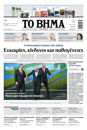 ΤΟ ΒΗΜΑ 09-11-2025