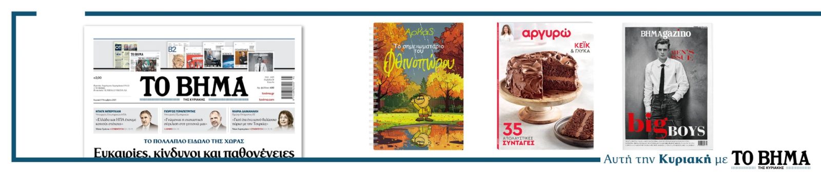 Αυτή την Κυριακή με το ΒΗΜΑ
