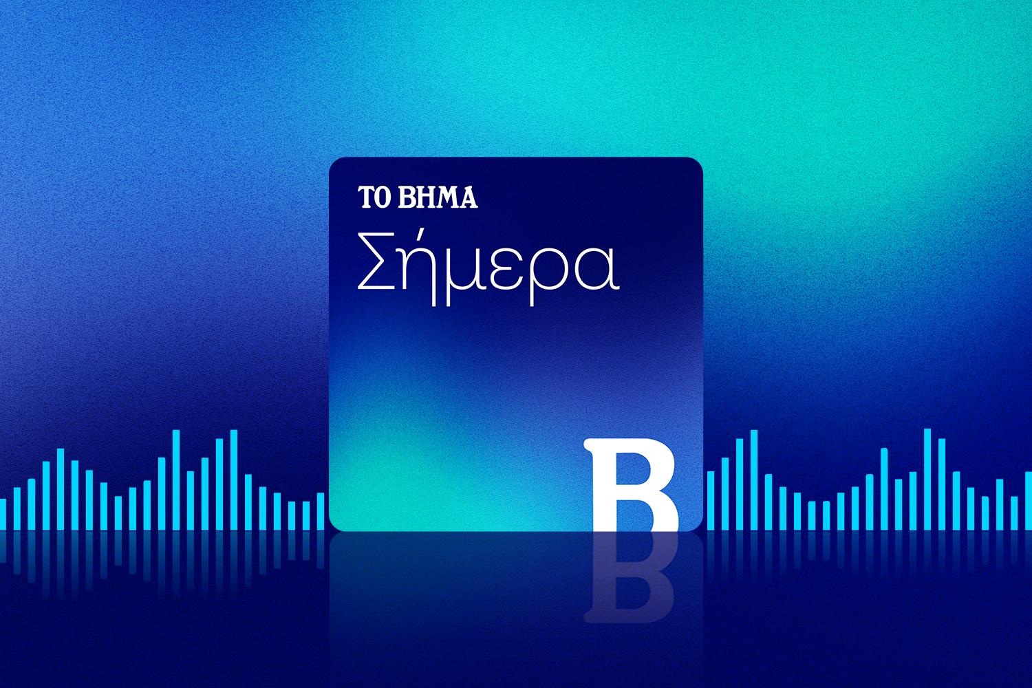 Το Βήμα Σήμερα: ΟΠΕΚΕΠΕ, οι ερωτήσεις που «στρίμωξαν» τον Μάκη Βορίδη, οι νέοι μάρτυρες που θα δώσουν απαντήσεις