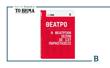 Με το ΒΗΜΑ αυτή την Κυριακή: ΒΗΜΑ Guides, ο απόλυτος οδηγός θεάτρου της νέας σεζόν