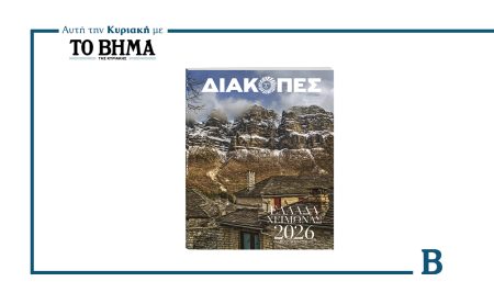 Αυτή την Κυριακή με το Βήμα: Ταξιδεύουμε με τον νέο οδηγό «ΔΙΑΚΟΠΕΣ ΧΕΙΜΩΝΑΣ 2026»