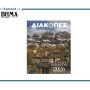 Αυτή την Κυριακή με το Βήμα: Ταξιδεύουμε με τον νέο οδηγό «ΔΙΑΚΟΠΕΣ ΧΕΙΜΩΝΑΣ 2026»