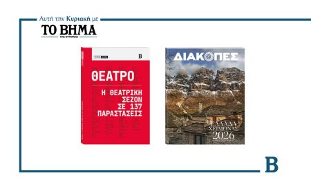 Αυτή την Κυριακή με το ΒΗΜΑ: «Το Βήμα Guides – Θεάτρα» και ο χειμερινός οδηγός Διακοπών