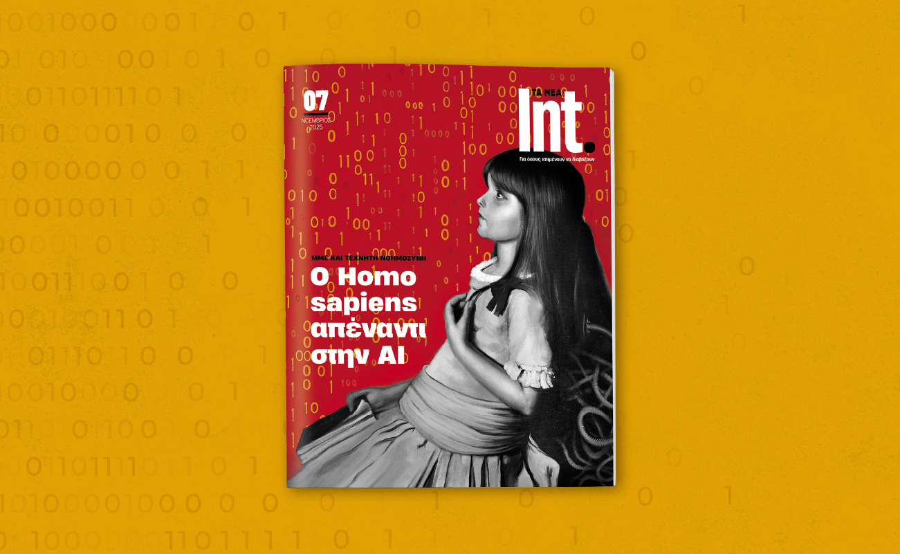 Το νέο τεύχος του Int. αυτό το Σάββατο με ΤΑ ΝΕΑ ΣΑΒΒΑΤΟΚΥΡΙΑΚΟ