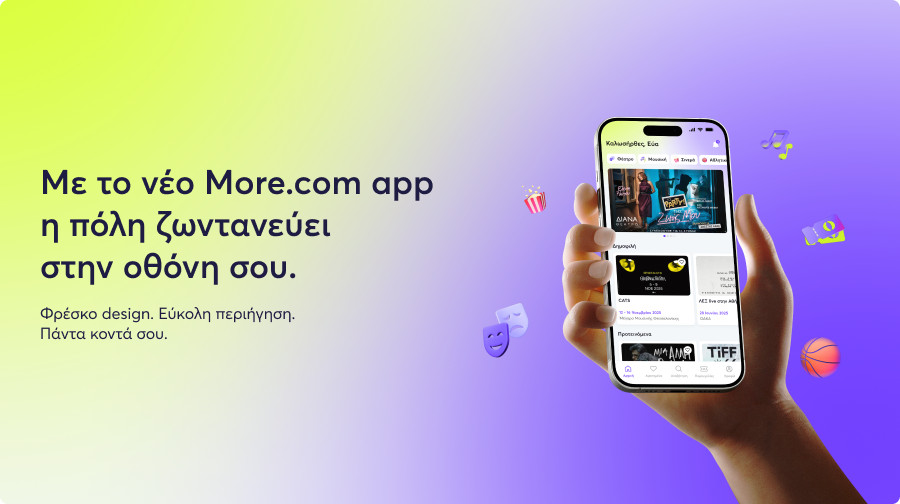 Το νέο More.com App αλλάζει το παιχνίδι του Live Entertainment