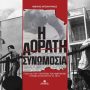 Μυστικοί πράκτορες και σκιές του 1974