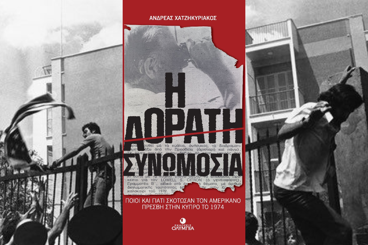Μυστικοί πράκτορες και σκιές του 1974