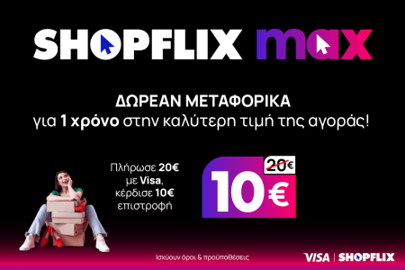SHOPFLIX MAX: Δωρεάν μεταφορικά για 1 χρόνο στην καλύτερη τιμή της αγοράς